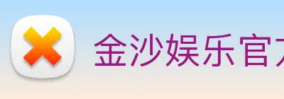 金沙娱乐官方网站 Logo
